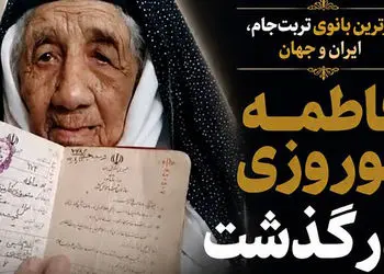 پیرترین زن ایران و جهان درگذشت + عکس