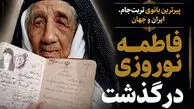 پیرترین زن ایران و جهان درگذشت + عکس خانوادگی و شناسنامه فاطمه نوروزی 126 ساله