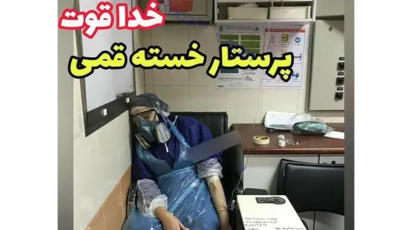 تصویری تکان‌دهنده از پرستار قمی
