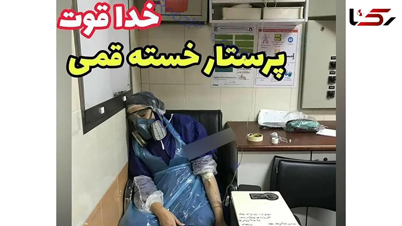 تصویری تکان‌دهنده از پرستار قمی
