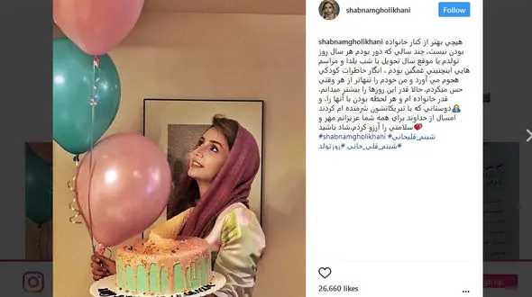 عکس های جالب و دیدنی از جشن تولد شبنم قلی خانی در کنار خانواده