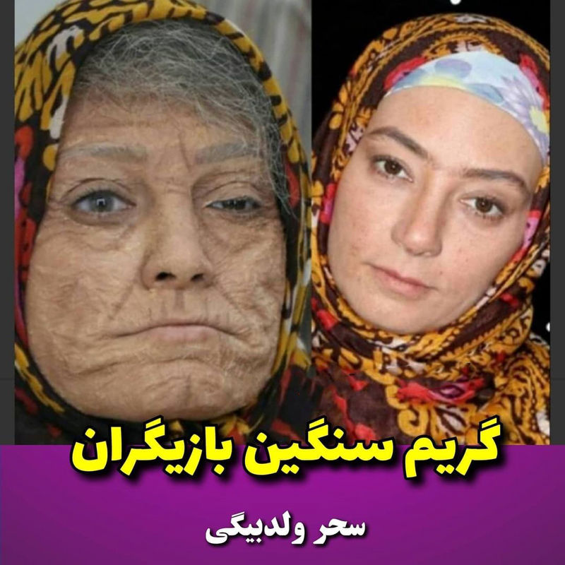 گریم بازیگران ایرانی (9)