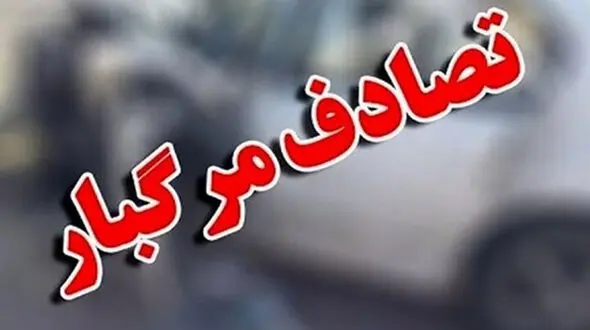 مرگ تلخ مرد جوان در جاده خاوران
