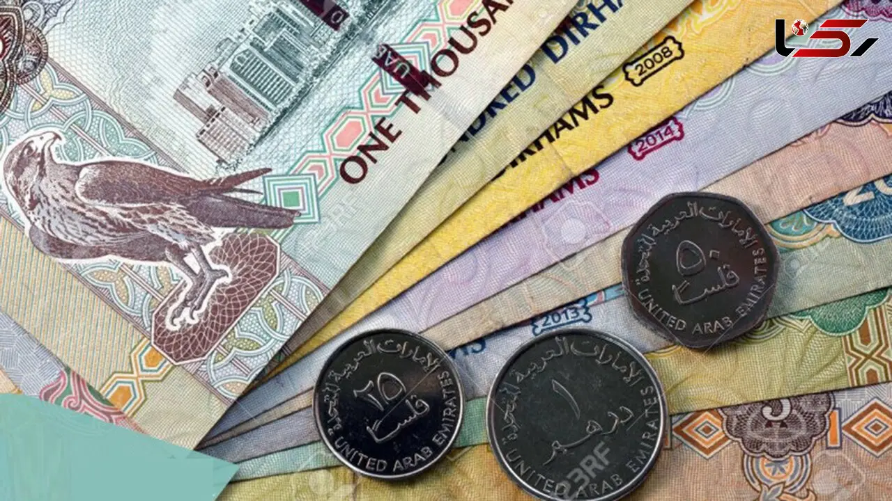 قیمت درهم امارات به تومان، امروز جمعه 3 مرداد ماه 1404 