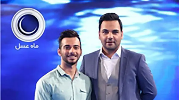 مهمان برنامه "ماه عسل" سر از زندان در آورد +عکس