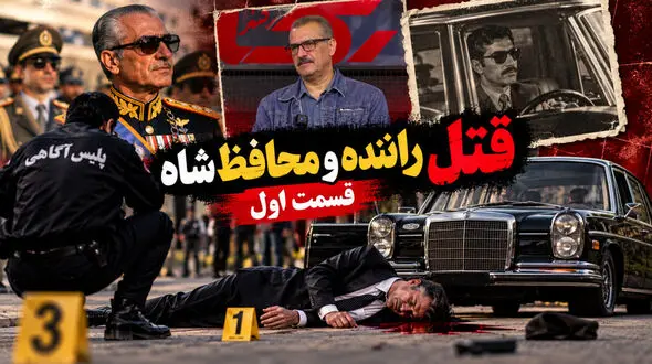 فیلم / قتل راننده و محافظ شاه پهلوی بعد از انقلاب / قسمت اول