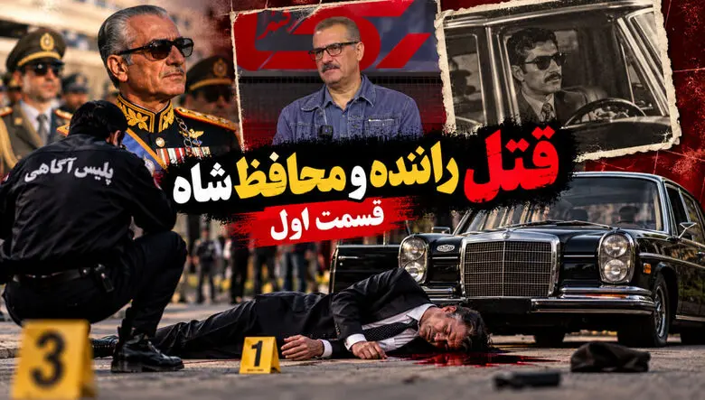 فیلم / قتل راننده و محافظ شاه پهلوی بعد از انقلاب / قسمت اول