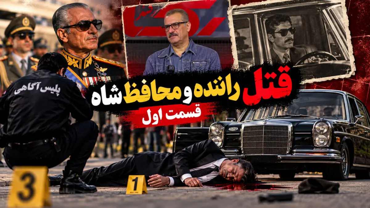 قتل راننده و محافظ شاه پهلوی بعد از انقلاب / قسمت اول