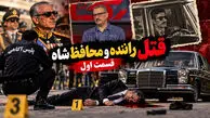 فیلم / قتل راننده و محافظ شاه پهلوی بعد از انقلاب / قسمت اول