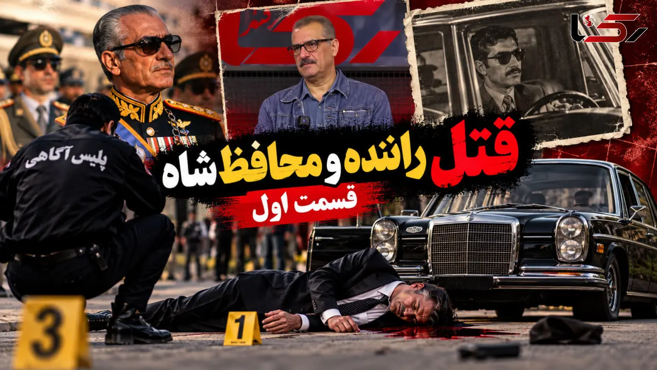 فیلم / قتل راننده و محافظ شاه پهلوی بعد از انقلاب / قسمت اول