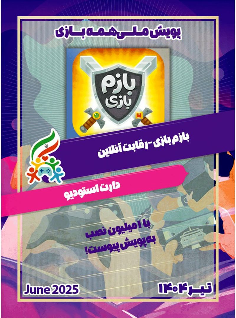 بازی هم به کاروان