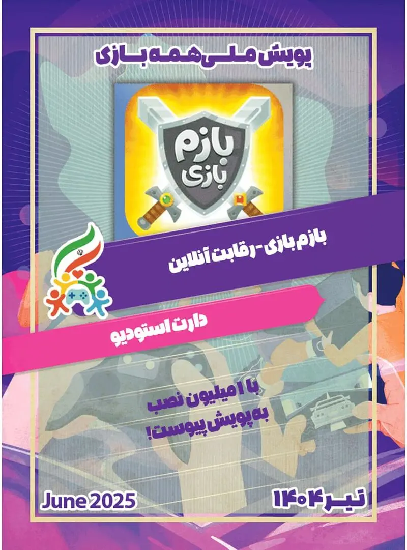 بازی هم به کاروان