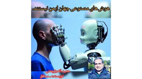 حماقت های هوش های مصنوعی جهان در ارایه خدمات به انسان  خطرناک خواهد بود