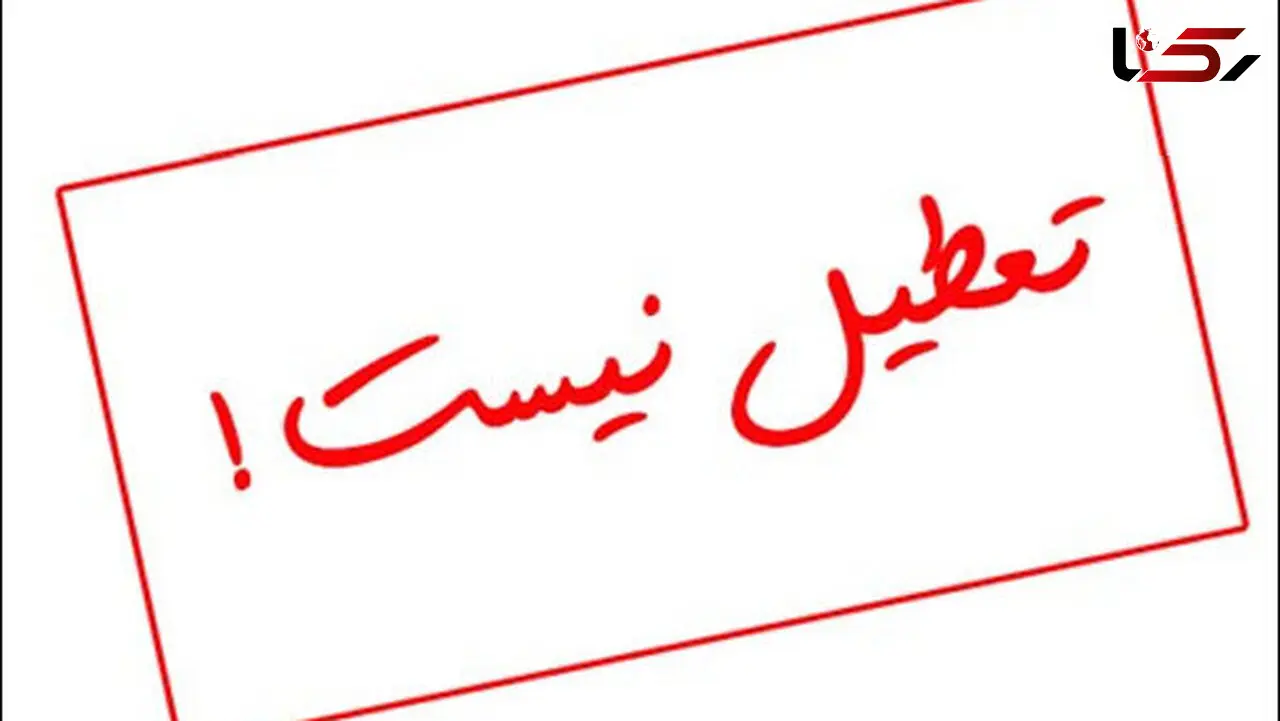 فردا مدارس تهران در همه مقاطع حضوری است