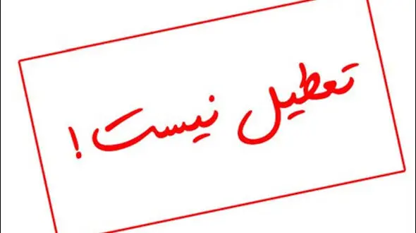 مدارس اصفهان شنبه ۱۷ آذر تعطیل نیست 