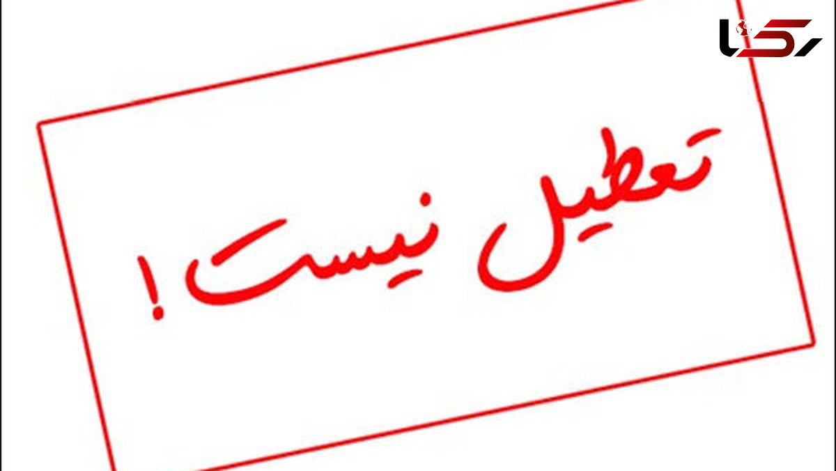 مدارس اصفهان شنبه ۱۷ آذر تعطیل نیست