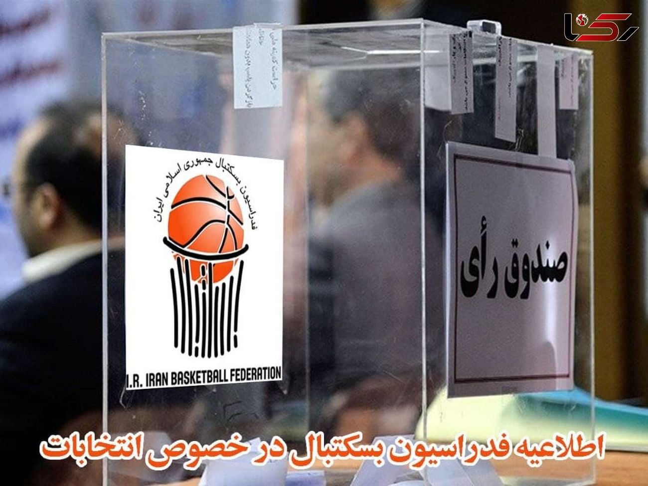 
 تعویق انتخابات فدراسیون بسکتبال          