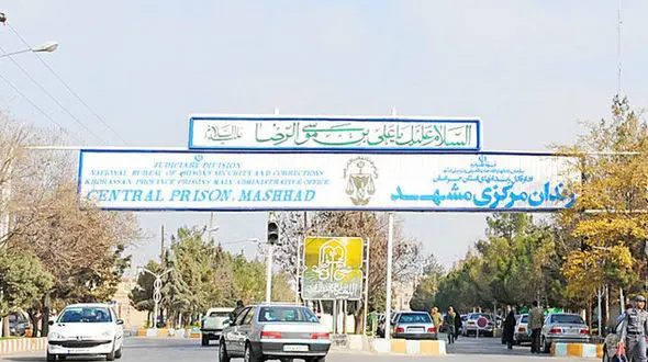 زندان مرکزی مشهد به چناران منتقل می‌شود
