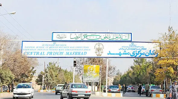 زندان مرکزی مشهد به چناران منتقل می‌شود
