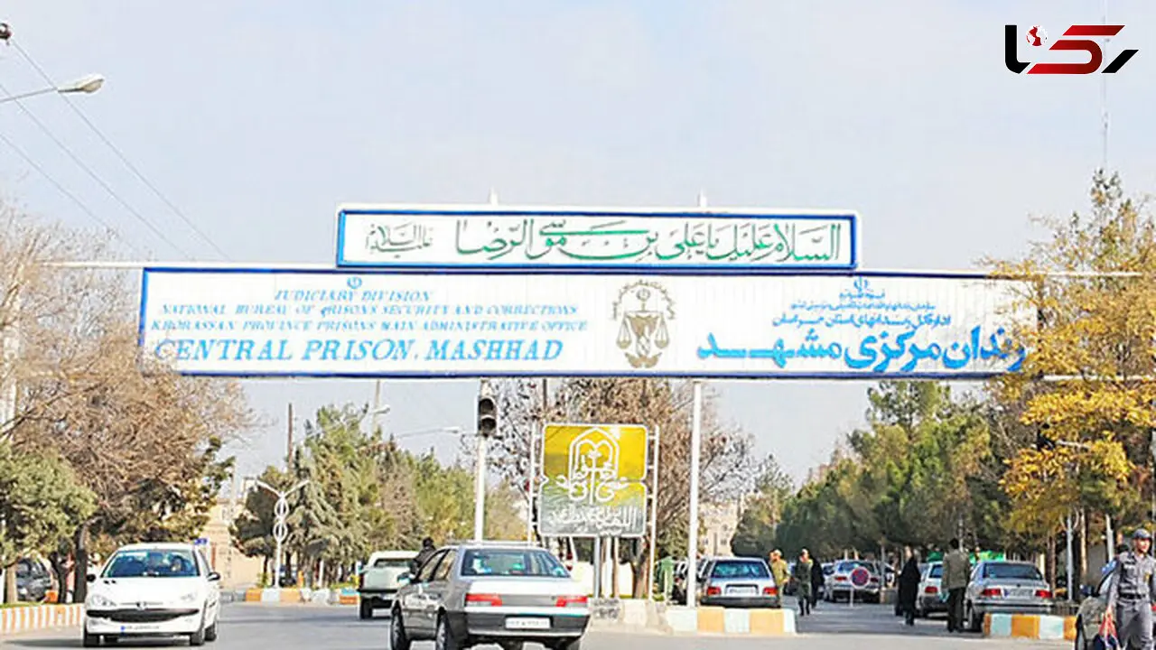 زندان مرکزی مشهد به چناران منتقل می‌شود
