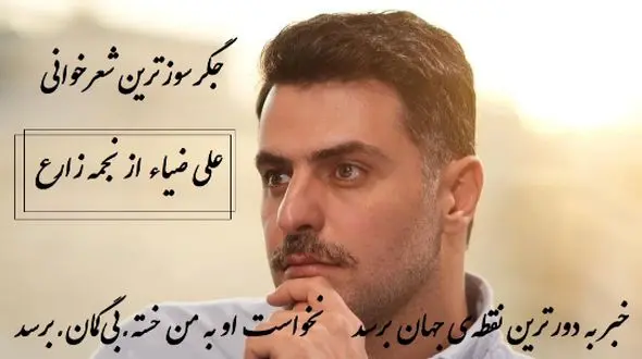 جگرسوزترین شعرخوانی علی ضیاء از نجمه زارع / خدا کند فقط این عشق از سرم برود...شبی که این شعر سروده شد قطعا سخت‌ترین و غمگین‌ترین شب زندگی شاعر بود+ ویدئو