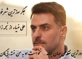جگرسوزترین شعرخوانی علی ضیاء از نجمه زارع / خدا کند فقط این عشق از سرم برود...شبی که این شعر سروده شد قطعا سخت‌ترین و غمگین‌ترین شب زندگی شاعر بود+ ویدئو