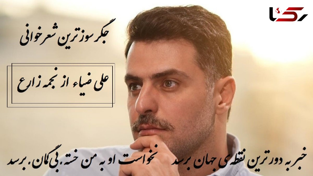 جگرسوزترین شعرخوانی علی ضیاء از نجمه زارع / خدا کند فقط این عشق از سرم برود...شبی که این شعر سروده شد قطعا سختترین و غمگینترین شب زندگی شاعر بود+ ویدئو