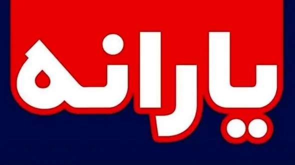 واریزی مهم  برای خانواده ها + جزئیات