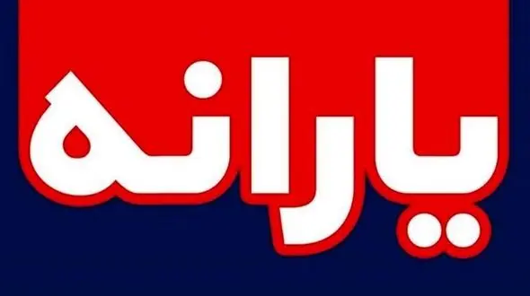 واریزی مهم  برای خانواده ها + جزئیات