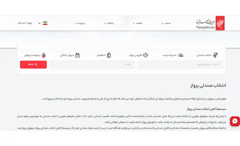 چک این آنلاین ایرلاین سپهران
