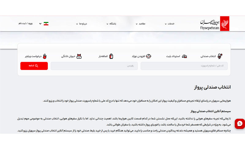 چک این آنلاین ایرلاین سپهران