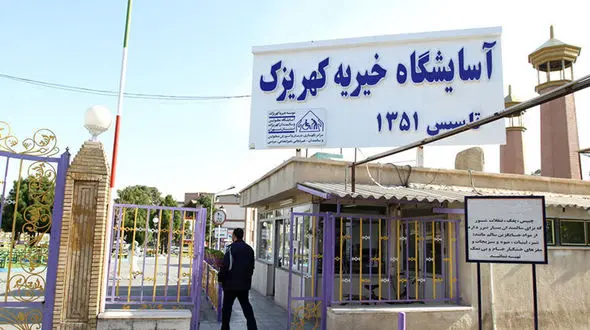 فوت ۳۷ نفر در آسایشگاه کهریزک از ابتدای شیوع کرونا