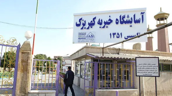 ماجرای وضعیت نامناسب کهریزک و واقعیت ماجرا !