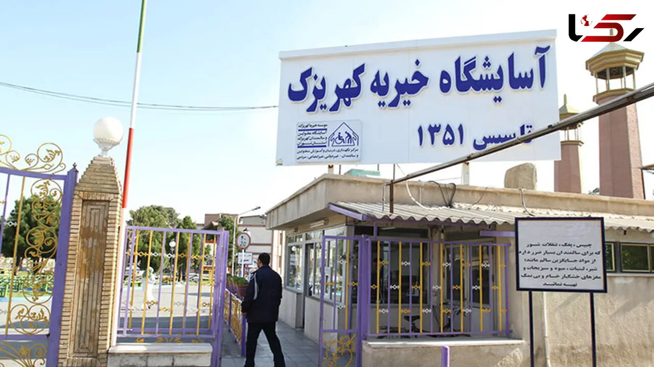 ماجرای وضعیت نامناسب کهریزک و واقعیت ماجرا !