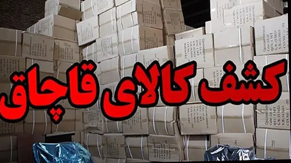 دستگیری ۳ مفسد اقتصادی و کشف میلیاردی کالای قاچاق در بروجرد