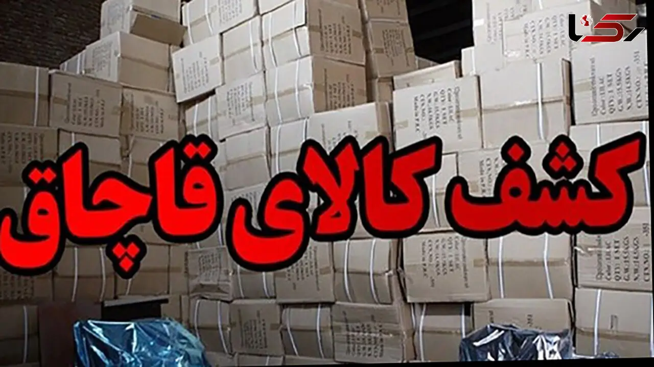 دستگیری ۳ مفسد اقتصادی و کشف میلیاردی کالای قاچاق در بروجرد