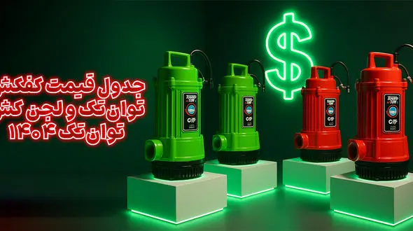 جدول قیمت کفکش توان تک و لجن کش توان تک پاییز 1404