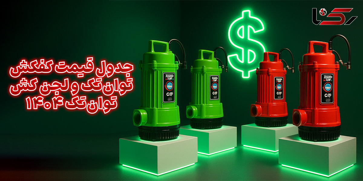 جدول قیمت کفکش توان تک و لجن کش توان تک پاییز 1404