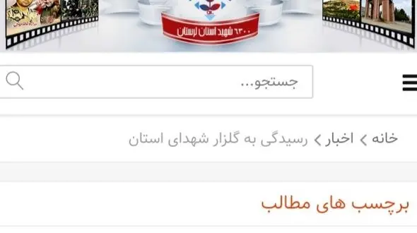 راه اندازی درگاه خبری کنگره ۶ هزار و ۳۰۰ شهید لرستان