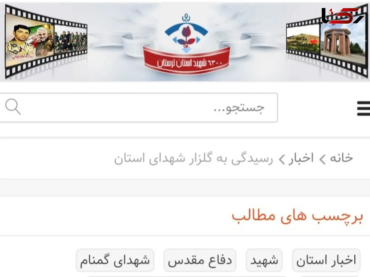 راه اندازی درگاه خبری کنگره ۶ هزار و ۳۰۰ شهید لرستان