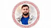 شهادت سرباز وظیفه دانیال نوریان در مریوان