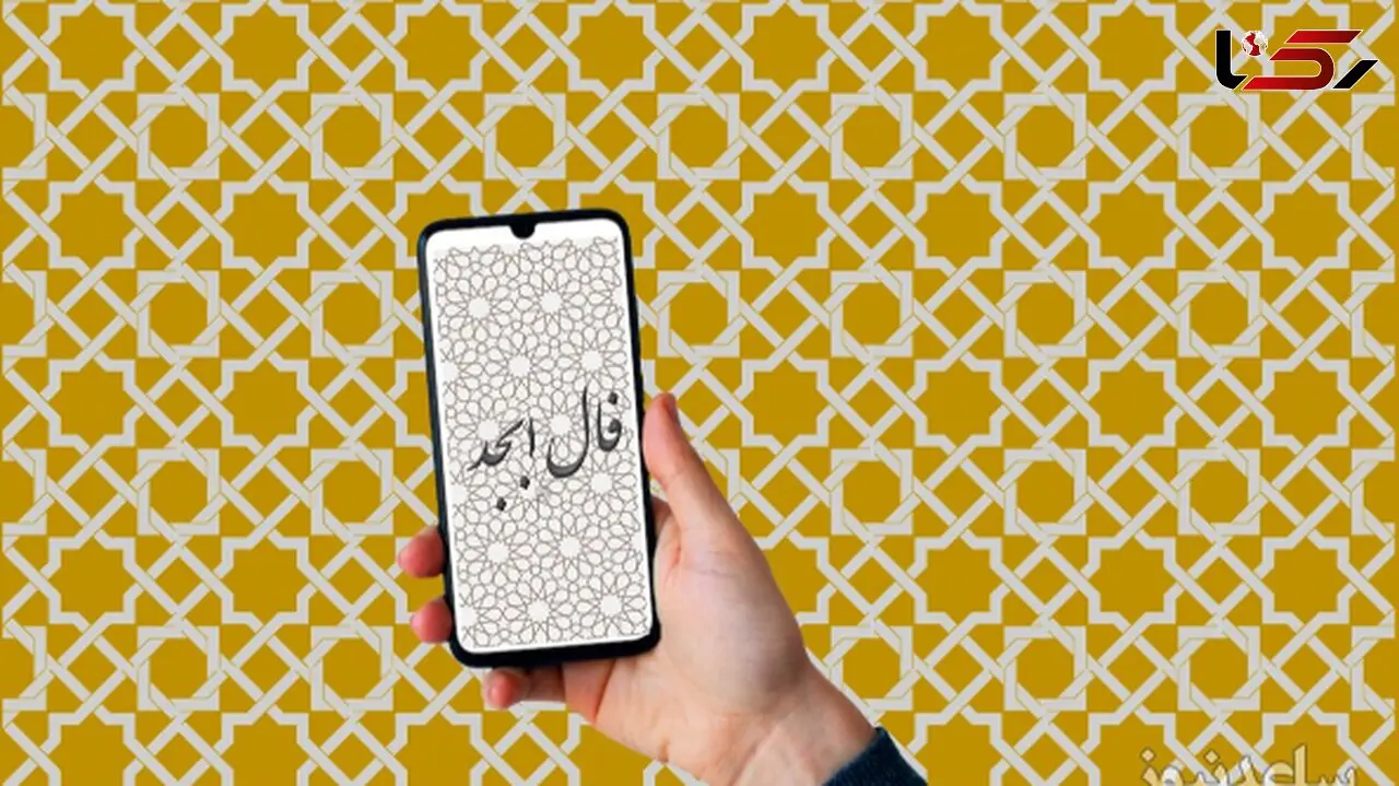 فال ابجد روزانه پنج‌شنبه 2 مرداد 1404 / نامه‌ای از دل تقدیر در راه است... صبر کن، خبرهایی در راه است که لبخند بر لبانت می‌نشاند.