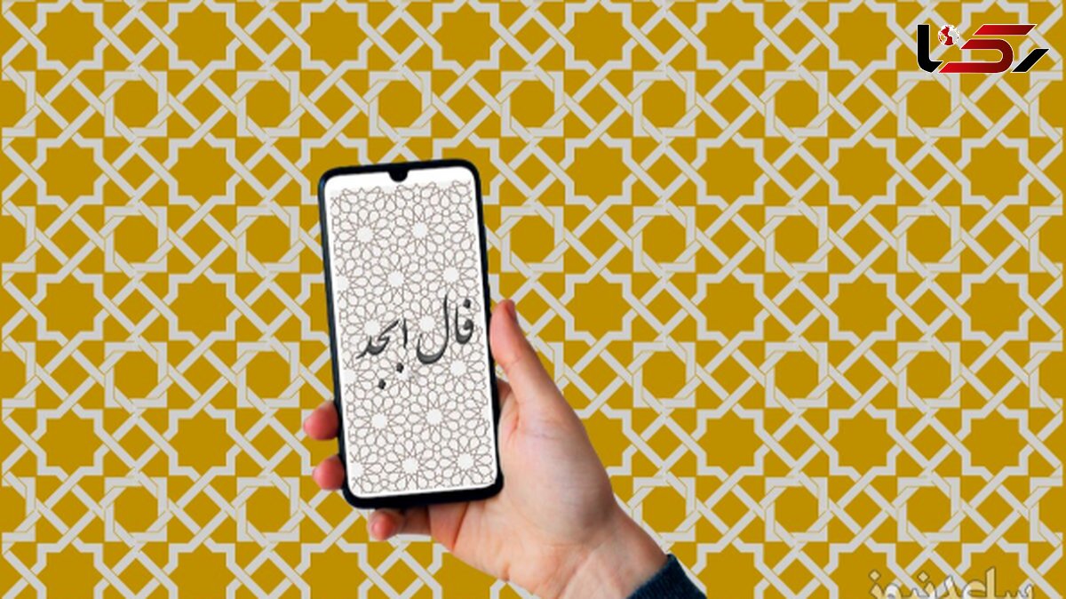فال ابجد روزانه پنجشنبه 2 مرداد 1404 / نامهای از دل تقدیر در راه است... صبر کن، خبرهایی در راه است که لبخند بر لبانت مینشاند.