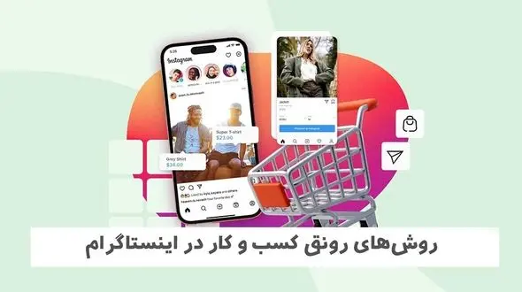 روش‌های رونق کسب و کار در اینستاگرام