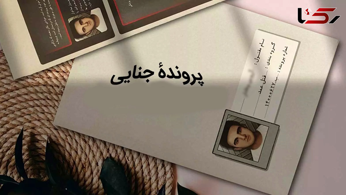 پرونده مرگ ۴ زن و مرد تهرانی روی میز بازپرس جنایی