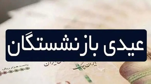 مبلغ عیدی 1401 بازنشستگان تعیین شد/عیدی بازنشستگان کی واریز می شود؟
