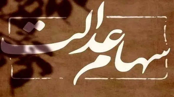 مرحله سوم سود سهام عدالت جاماندگان واریز شد