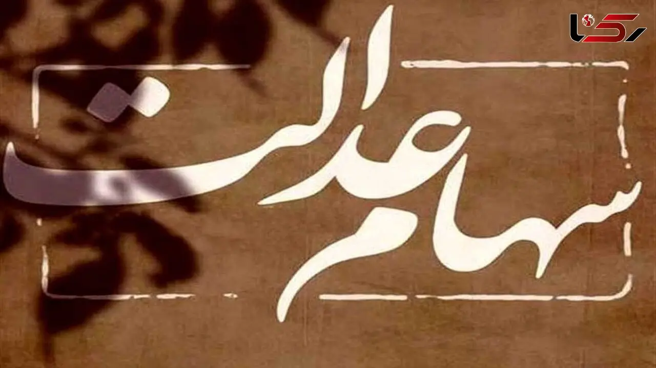مرحله سوم سود سهام عدالت جاماندگان واریز شد