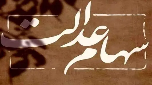 مرحله سوم سود سهام عدالت جاماندگان واریز شد