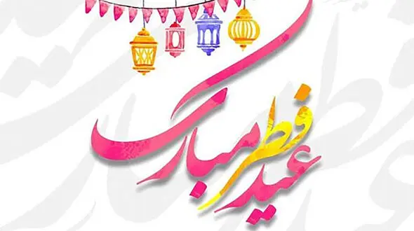 متن و جملات تبریک عید فطر + فیلم